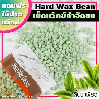 ✅ถูกมากๆ💰 กลิ่นชาเขียว ขนาด100g. เม็ดแว๊กซ์ กำจัดขน Hard wax bean ฟรีไม้ปาดแว๊กซ์ แว๊กซ์เม็ด แว๊กซ์ร้อน ละลายไว