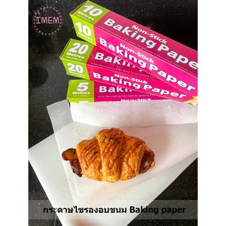 กระดาษไขรองอบ กระดาษไขทำขนม กระดาษไข กระดาษรองอบขนม กระดาษรองอบ กระดาษอบ Baking Paper แผ่นรองอบ กระดาษไขทำเค้ก