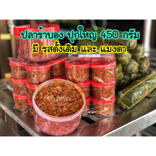 ปลาร้าบอง แบบดิบ (แจ่วบอง) 450 กรัม มีรอบส่ง โปรดอ่านด้วย