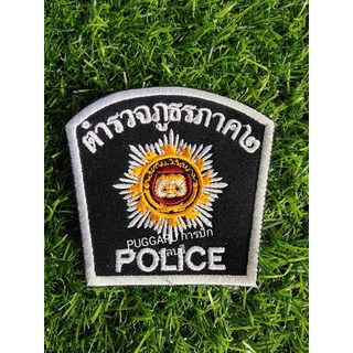 #พร้อมส่งทันทีอาร์มตำรวจภูธรPOLICE ภาค2 สำหรับติดเสื้อกั๊กหรือเสื้อหน่วยงาน แบบติดตีนตุ๊กแกและไม่ติดตีนตุ๊กแก