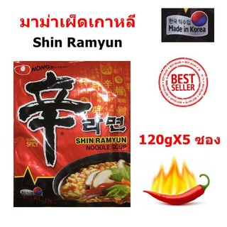 มาม่า เกาหลี มาม่า เผ็ด เกาหลี Shin ramyun Made in Korea ชิน ราเมยอน ซุป มาม่า เกา เกาหลี เผ็ด 120gX5 ซอง