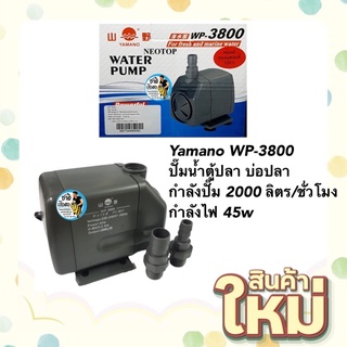 Yamano WP-3800 ปั๊มน้ำบ่อปลา น้ำพุน้ำตก ปั๊มน้ำหมุนเวียน ดูดเข้าถังกรอง กำลังปั๊ม 2000 ลิตร/ชั่วโมง กำลังไฟ 45w