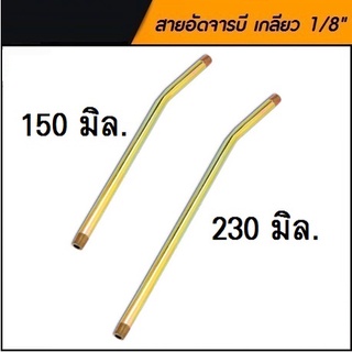 สายแข็ง / ก้านเหล็ก อัดจารบี ทนแรงดันสูง เกลียวนอก 1/8" ยาว 150 / 230 mm "GTR"