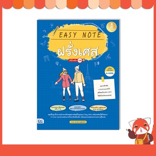 หนังสือ Easy Note ฝรั่งเศส มั่นใจเต็ม 100 9786164873575