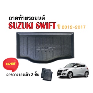 ถาดท้ายรถยนต์ Suzuki Swift ปี 2012-2017 ถาดวางสัมภาระ ถาดวางหลังรถ ถาดรองสัมภาระเข้ารูป ถาดสัมภาระ ถาดหลังรถ ถาดรถยนต์