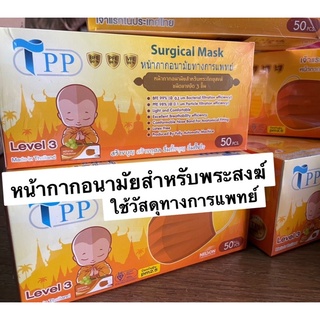 ‼️ พร้อมส่งทันที ‼️ หน้ากากอนามัยทางการแพทย์สำหรับพระสงฆ์  TPP แมสพระ หนา 3 ชั้น 1 กล่อง 50 ชิ้น