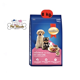 Smart Heart Puppy 8 kg. สำหรับลูกสุนัข รสเนื้อวัวและนม