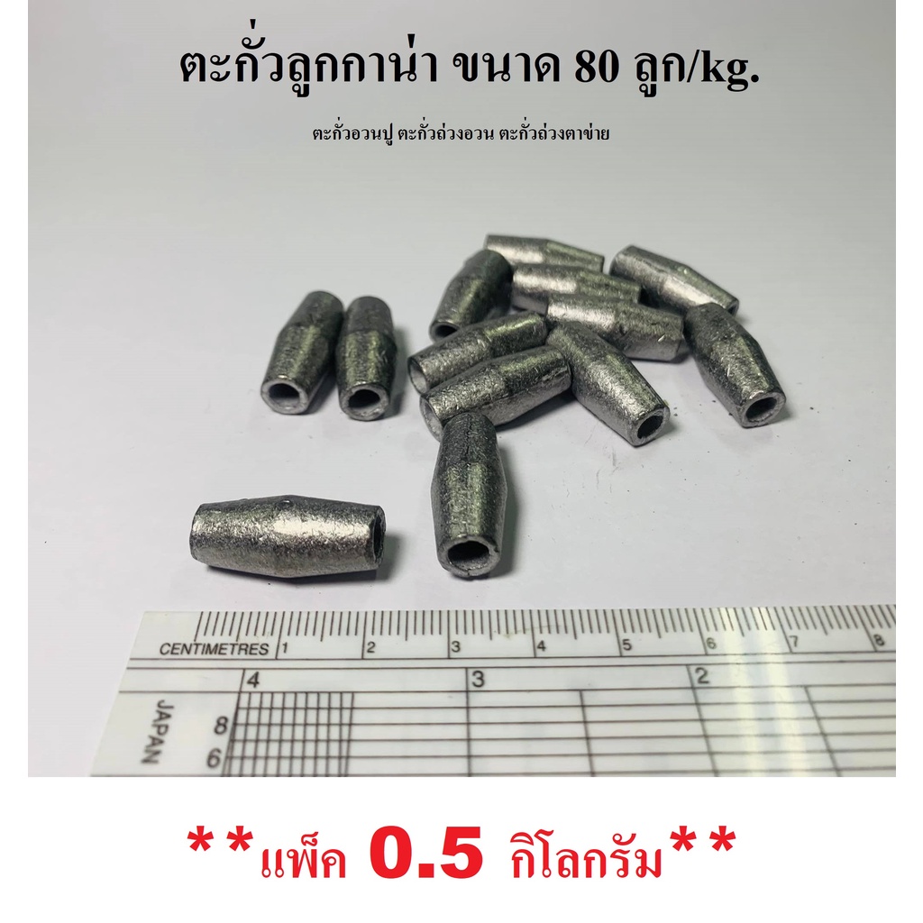 ตะกั่วลูกกาน่า ตะกั่วอวนปู ตะกั่วถ่วงอวน ตะกั่ว ตกปลา (แพ็ค 1 กิโลกรัม)
