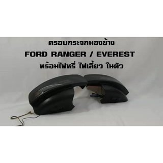 ครอบกระจกมองข้าง FORD RANGER / EVEREST มีไฟ พร้อมไฟ LED LIGHT BR ไฟหรี่ ไฟเลี้ยว ไฟส่องพื้น