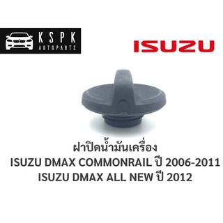 ฝาปิดน้ำมันเครื่อง อีซูซุ ดีแม็กซ์ คอมมอนเรล, ดีแม็กซ์ออนิว ISUZU DMAX COM, DMAX ALL NEW / B25