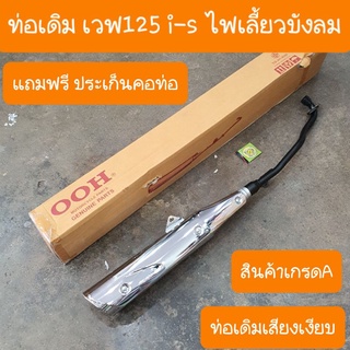 ท่อเวฟ125i และ Sไฟเลี้ยวบังลม แถมฟรี ประเก็นคอท่อ