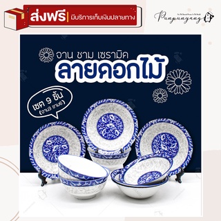 [ส่งฟรี] จาน ชามเซรามิค ดอกโบตั๋นจีนลายคราม (จัดเซต 9 ใบ / มีของแถม) จานข้าว ถ้วยเซรามิค