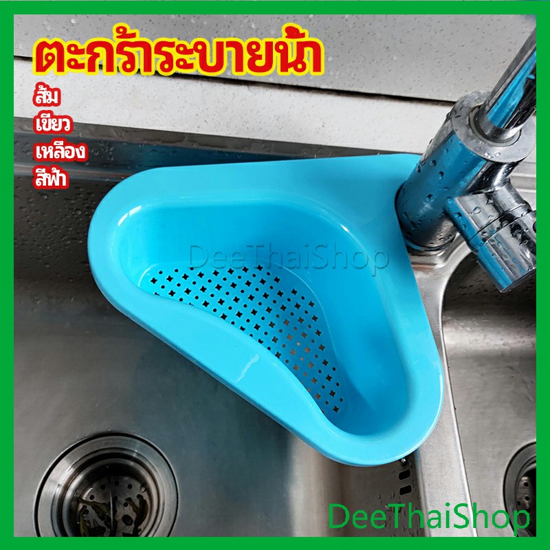 DeeThai ตะแกรงกรองอ่างล้างจาน ตะกร้าระบายน้ำ ตัวกรองของเหลือ แขวนได้ พลาสติก Sink filter rack