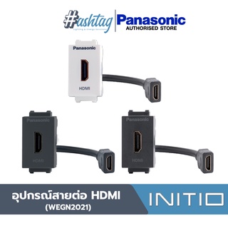 Panasonic อุปกรณ์สายต่อ HDMI Connector for HDMI Connection INITIO WEGN2021 สีขาว, ดำ, เทา