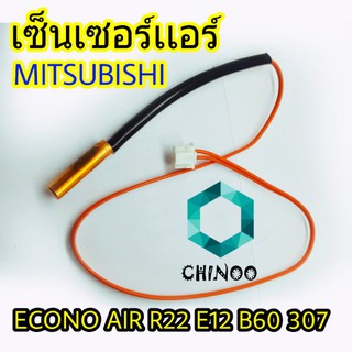 เซ็นเซอร์เเอร์ Mitsubishi Air R22 สีส้มเซ็นเซอร์ เเอร์ มิสซูบิชิ เซ็นเซอร์เครื่องปรับอากาศ