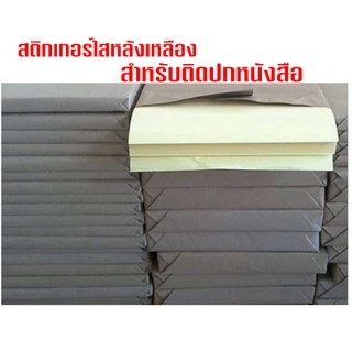 🔥ลด 30.- โค้ด INC5LEL5🔥สติกเกอร์หลังเหลือง สำหรับติดปกหนังสือ ขนาด A3 พิเศษ 53x35 cm บรรจุ 100/แพ็ค