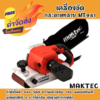 **ส่งฟรี** เครื่องขัดกระดาษทรายสายพาน  MT-941  EURO TYPE