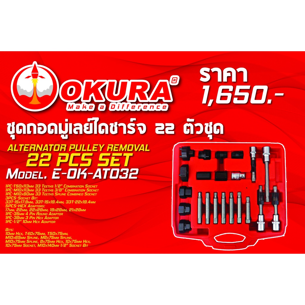 🔥โค้ดINC3LEL3ลด30฿ชุดถอดมู่เลย์ไดชาร์จ 22 ตัว/ชุด ALTERNATOR PULLEY REMOVAL 22 PCS SET ยี่ห้อ OKURA 