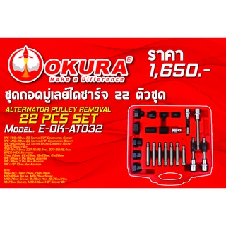 🔥โค้ดINC3LEL3ลด30฿ชุดถอดมู่เลย์ไดชาร์จ 22 ตัว/ชุด ALTERNATOR PULLEY REMOVAL 22 PCS SET ยี่ห้อ OKURA  รุ่น E-OK-AT032