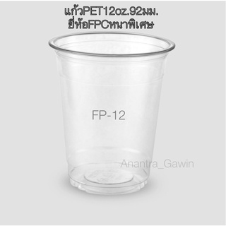 แก้วPET12oz.92มม.ยี่ห้อFPCความหนาพิเศษจำนวน50ชิ้น/แพค
