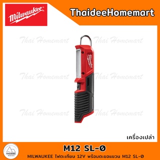 MILWAUKEE ไฟตะเกียบ 12V พร้อมตะขอแขวน M12 SL-0 (เครื่องเปล่า) รับประกันศูนย์ 1 ปี