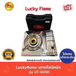 แหล่งขายและราคาLuckyflame  เตาแก๊สปิคนิครุ่น LF-90SD(ไม่มีแก๊ส)อาจถูกใจคุณ