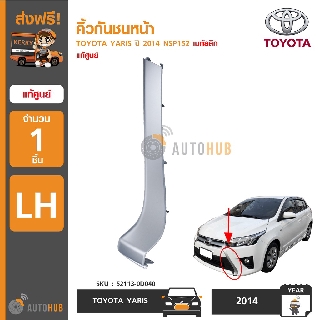 TOYOTA คิ้วกันชนหน้า YARIS ปี 2014 NSP152 สีเมทัลลิก (แท้ศูนย์)