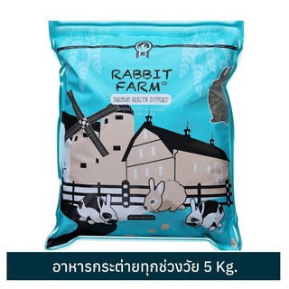 RANDOLPH RABBIT FARM อาหารสำหรับกระต่ายทุกช่วงวัย (ยกลัง 2 ถุง)