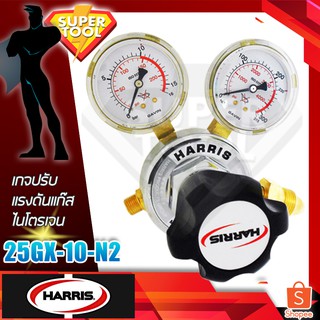 HARRIS NITROGEN เกจปรับแรงดัน แก๊สไนโตรเจน  รุ่น 25GX-10-N2  ฮารีสแท้อเมริกา USA.