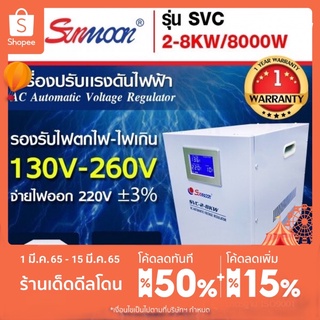 เครื่องปรับแรงดันไฟฟ้าอัตโนมัติ กันไฟตก ไฟเกิน SVC 8 KW/8000W