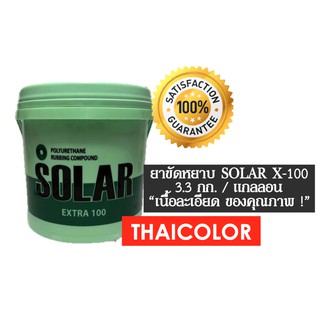 ยาขัดหยาบ SOLAR X-100 (3.3 กก/แกลลอน) - เนื้อละเอียด