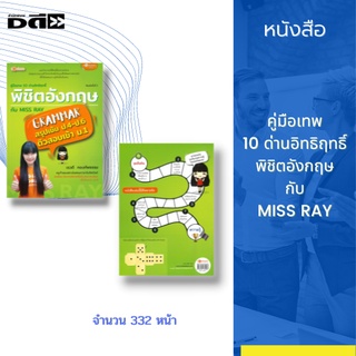 หนังสือ คู่มือเทพ 10 ด่านอิทธิฤทธิ์ พิชิตอังกฤษกับ MISS RAY : เป็น หนังสือที่ว่าด้วย Grammar ภาษาอังกฤษ ฉบับสรุป ป.4-6