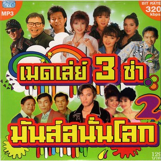 CD MP3 เมดเล่ย์ 3 ช่า มันส์สนั่นโลก 2