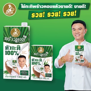 กะทิ100% ตราพร้าวหอม หอมมันคั้นสด คุณภาพดี