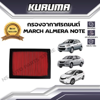 กรองอากาศ Nissan March , Almera , Note นิสสัน มาร์ช อัลเมร่า โน๊ต (กรองอากาศรถยนต์)