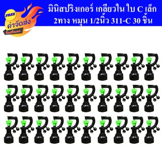 **ส่งฟรี** มินิสปริงเกอร์ เกลียวใน ใบ C*ใหญ่ 2ทาง หมุน 1/2นิ้ว 311-C แพ็ค 30 ชิ้น