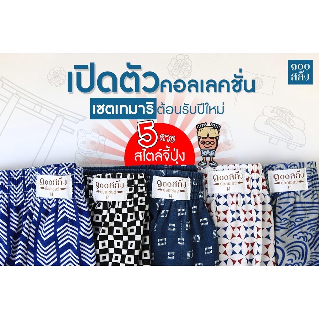 100 Salueng ( SET5ตัว ครบสี ) บ๊อกเซอร์ ผ้านิ่ม เอว 26-60" SETเทมาริ