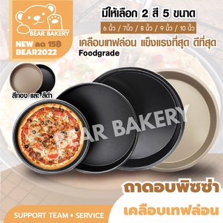 💥ใส่โค้ด BEARBK3 ลด45บาท💥ถาดอบพิซซ่า Bearbakery ถาดอบขนมกลม เคลือบเทปล่อน non stick ถาดอบขนมอย่างดี