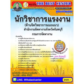 เตรียมสอบนักวิชาการแรงงาน สำนักงานจัดหางานจังหวัดจันทบุรี กรมการจัดหางาน BB-017