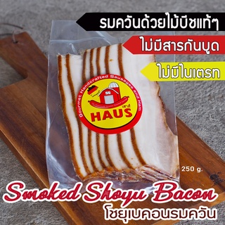 Smoked Shoyu Bacon 250 g./ pack (โชยุเบคอนรมควัน) ไม่มีไนเตรท ไนไตรท รมควันด้วยไม้นำเข้า