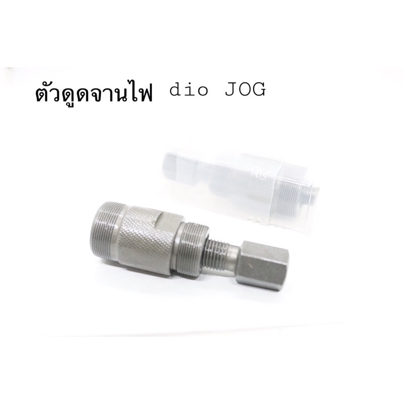 ตัวดูดจานไฟ รถรุ่น dio zx  jog ตรงรุ่น