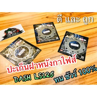 ปะเก็น ฝา แต่ง DASH LS125 ประเก็น ประเก็นฝาสูบ หนัง กาไฟส์ ปะเก็นหนัง มีหลายขนาด เลือกข้างในค่ะ