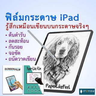 ฟิล์มกันรอยกระดาษ PaperLike สำหรับ iPad ฟิล์มกันรอย ฟิล์มกระดาษ Screen Protector Film Paper Like for iPad Pro