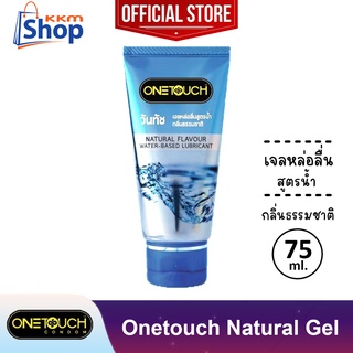 เจลหล่อลื่น วันทัช กลิ่นธรรมชาติ สูตรน้ำ Onetouch Natural Gel Lubricant Water-Based 1 หลอด (บรรจุ 75 มล.)