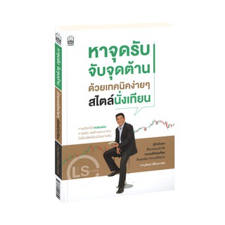 Learning Station - หนังสือหาจุดรับ จับจุดต้าน ด้วยเทคนิคง่าย ๆ สไตล์นั่งเทียน