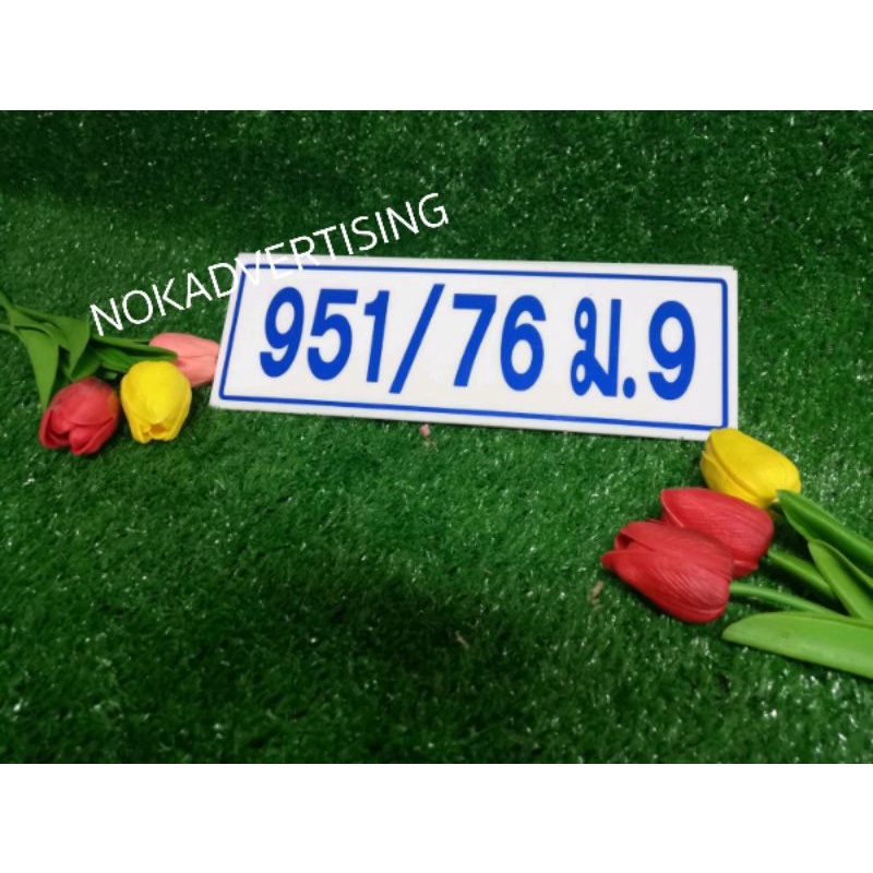 ป้ายบ้านเลขที่ อะคริลิกติดสติกเกอร์PVC ขนาด 10x30cm.(จัดส่งภายใน 1วัน)