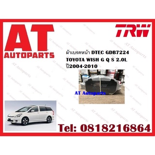 ผ้าเบรค ผ้าเบรคหน้า DTEC ATEC ผ้าเบรคหลัง TOYOTA WISH G Q S 2.0L ปี2004-2010 ยี่ห้อTRW ราคาต่อชุด