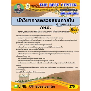 คู่มือสอบนักวิชาการตรวจสอบภายในปฏิบัติการ กทม. ปี 65