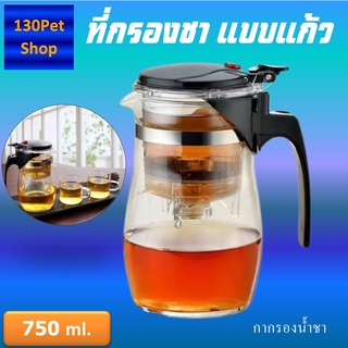 กาชงชา ขนาด750ml แบบกด ที่ชงชา