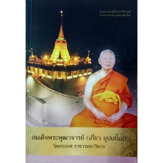 สมเด็จพระพุฒาจารย์ (เกี่ยว อุปเสโณ)  (พร้อม CD)